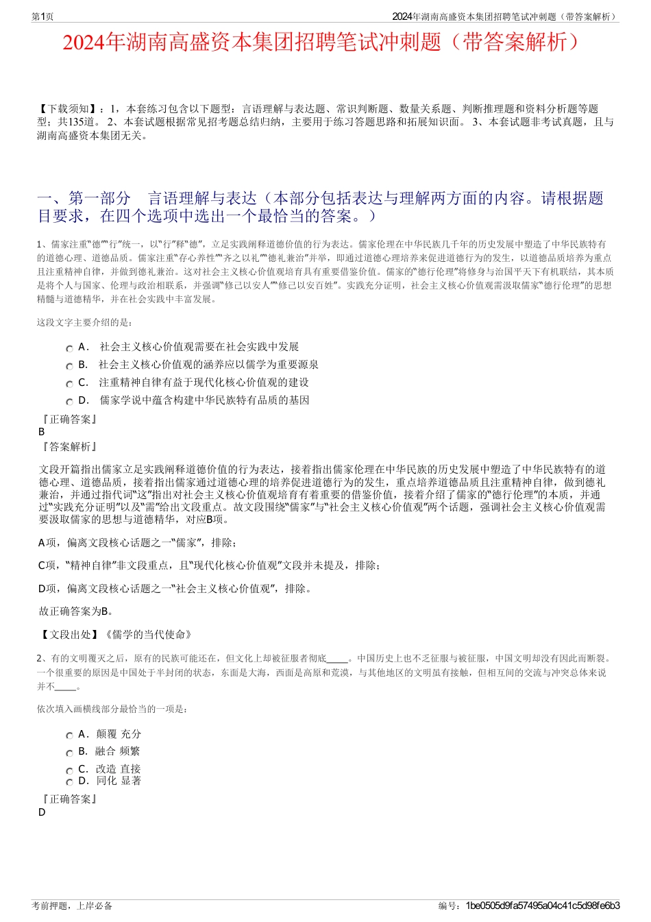 2024年湖南高盛资本集团招聘笔试冲刺题（带答案解析）_第1页