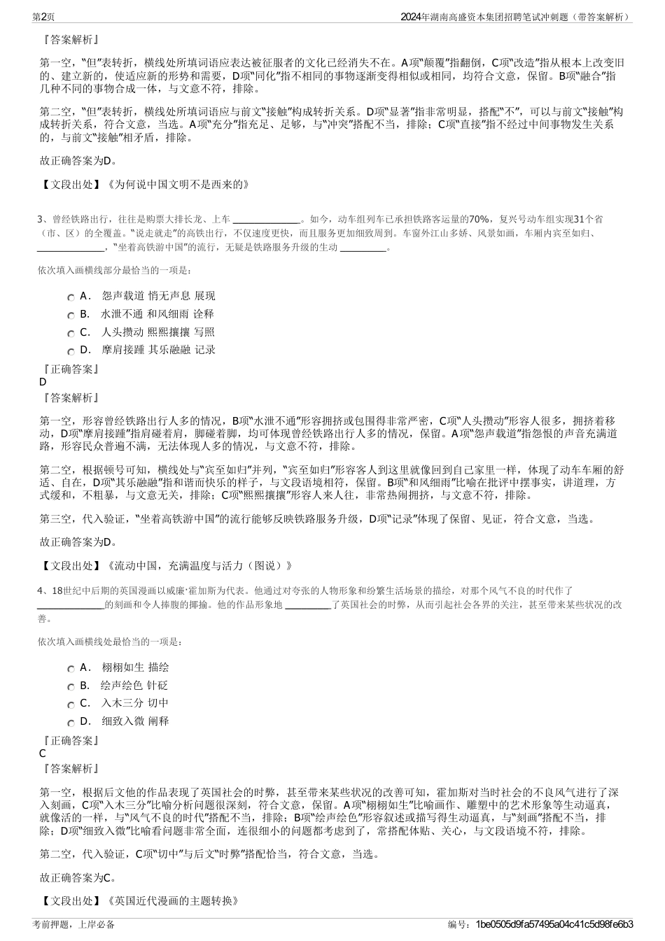 2024年湖南高盛资本集团招聘笔试冲刺题（带答案解析）_第2页