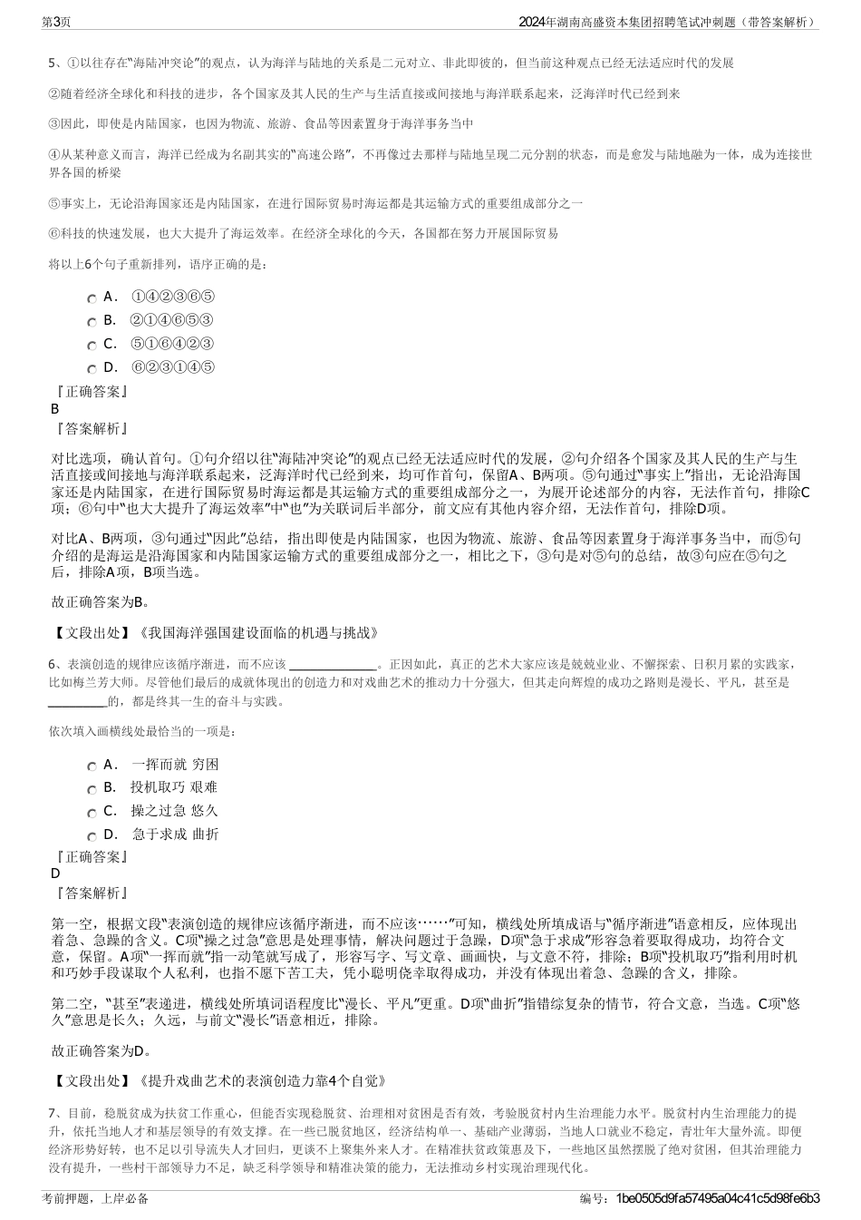 2024年湖南高盛资本集团招聘笔试冲刺题（带答案解析）_第3页