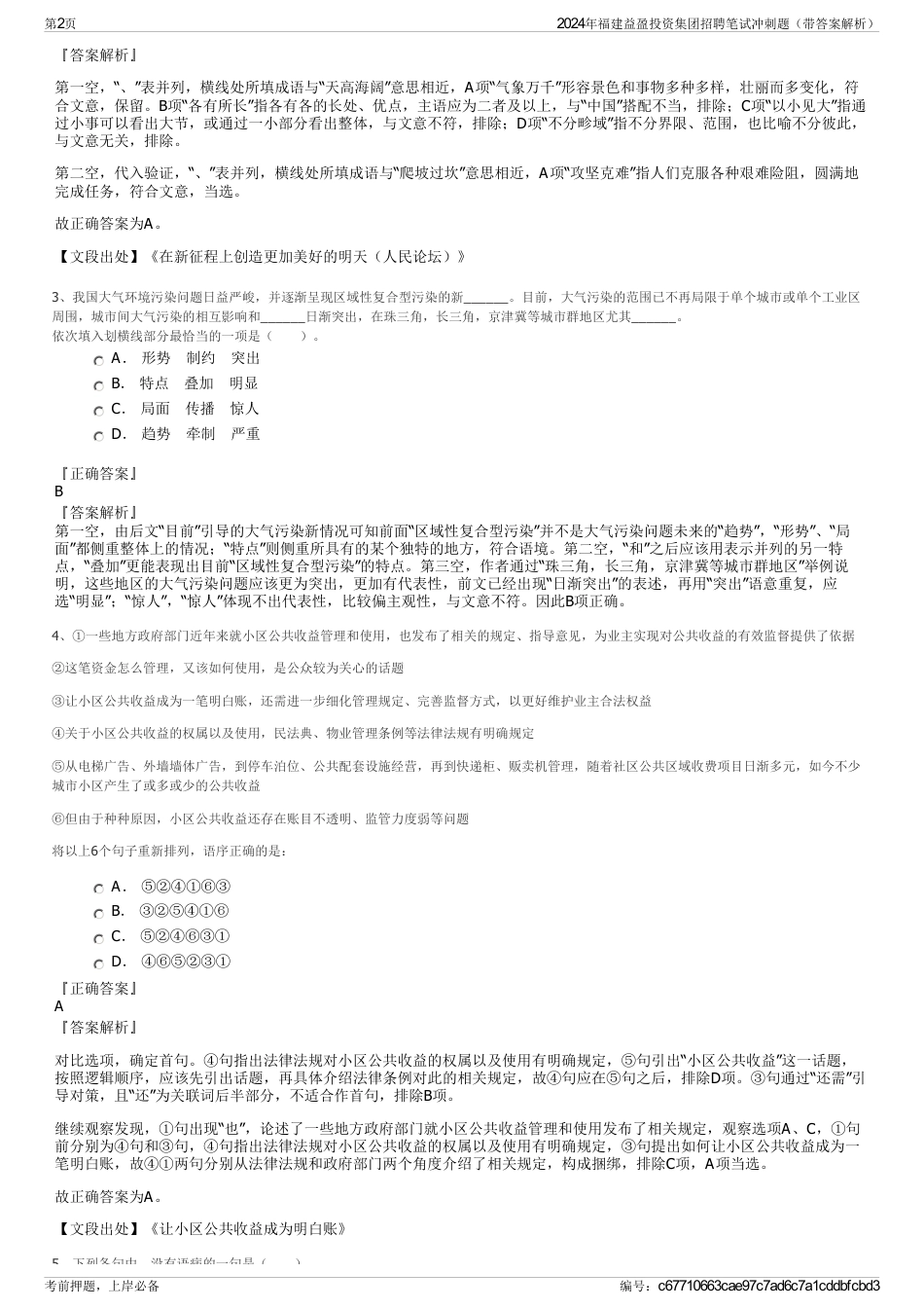 2024年福建益盈投资集团招聘笔试冲刺题（带答案解析）_第2页