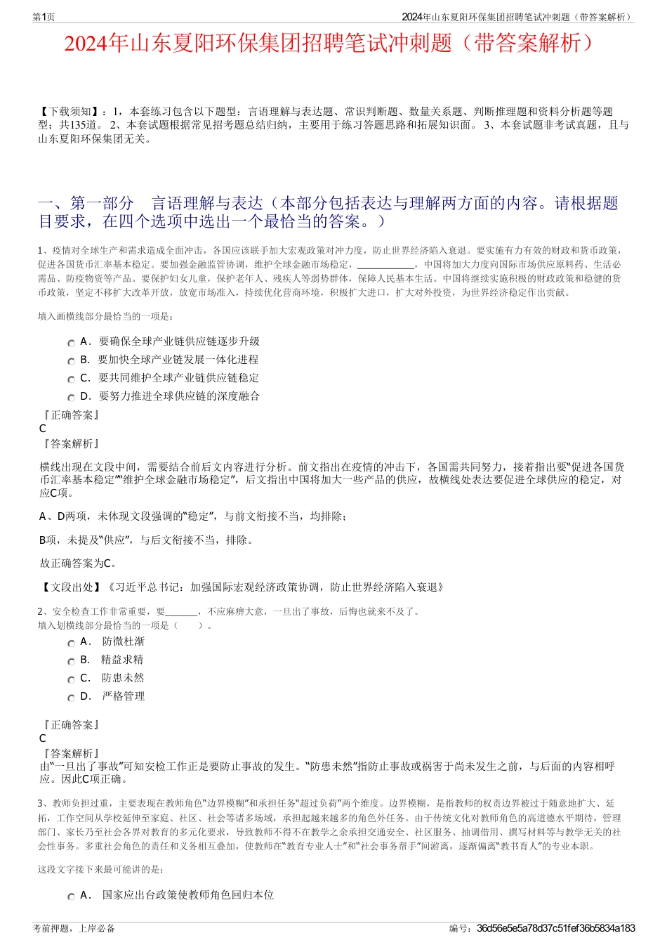 2024年山东夏阳环保集团招聘笔试冲刺题（带答案解析）_第1页