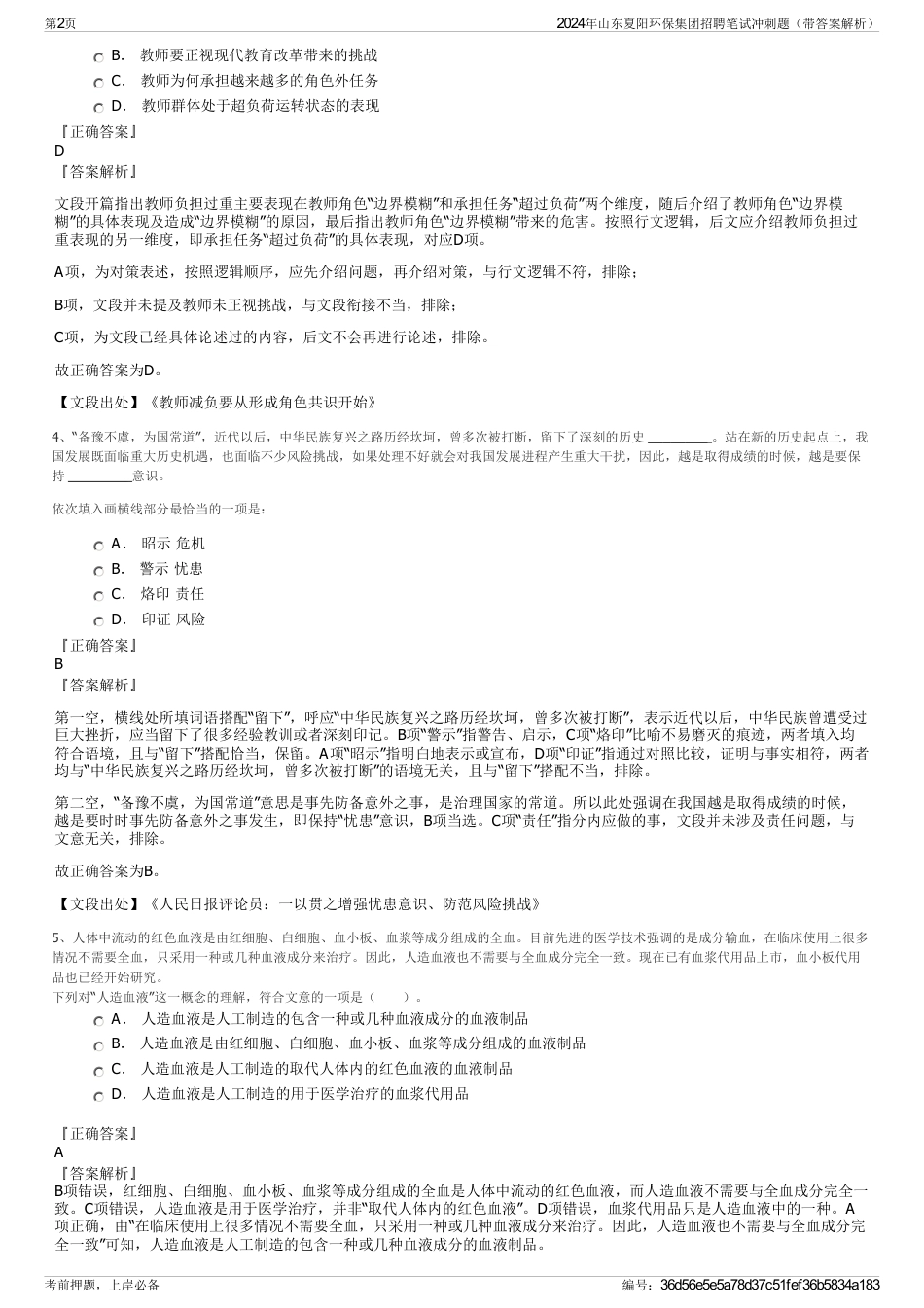 2024年山东夏阳环保集团招聘笔试冲刺题（带答案解析）_第2页