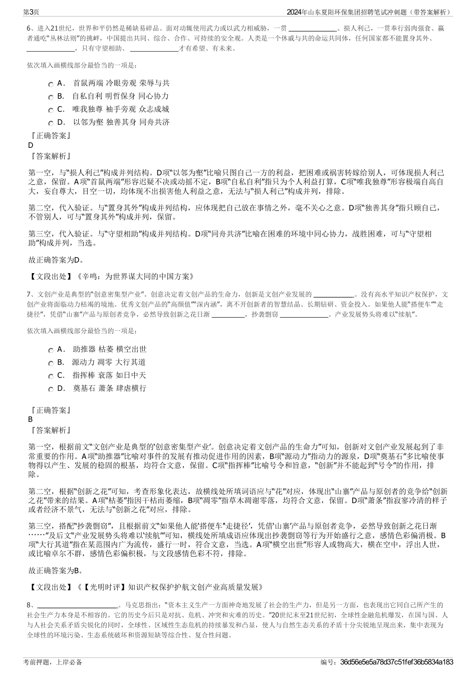 2024年山东夏阳环保集团招聘笔试冲刺题（带答案解析）_第3页