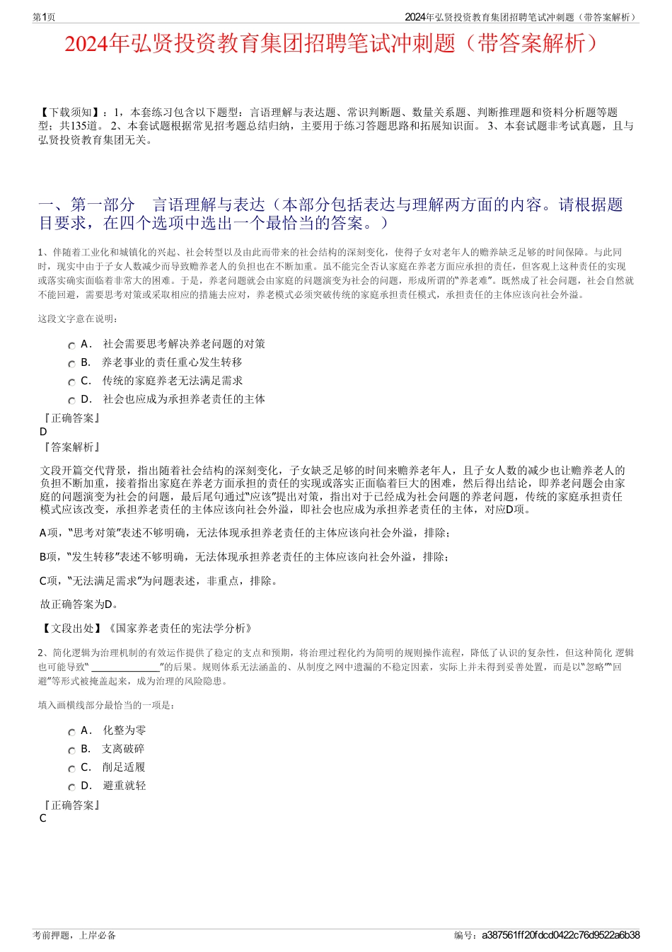 2024年弘贤投资教育集团招聘笔试冲刺题（带答案解析）_第1页