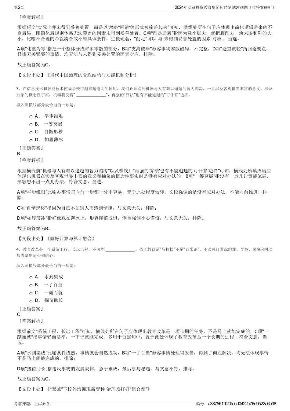 2024年弘贤投资教育集团招聘笔试冲刺题（带答案解析）_第2页