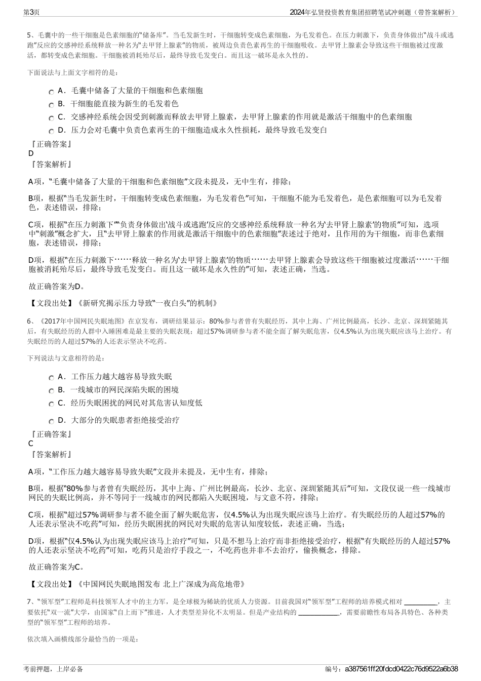 2024年弘贤投资教育集团招聘笔试冲刺题（带答案解析）_第3页