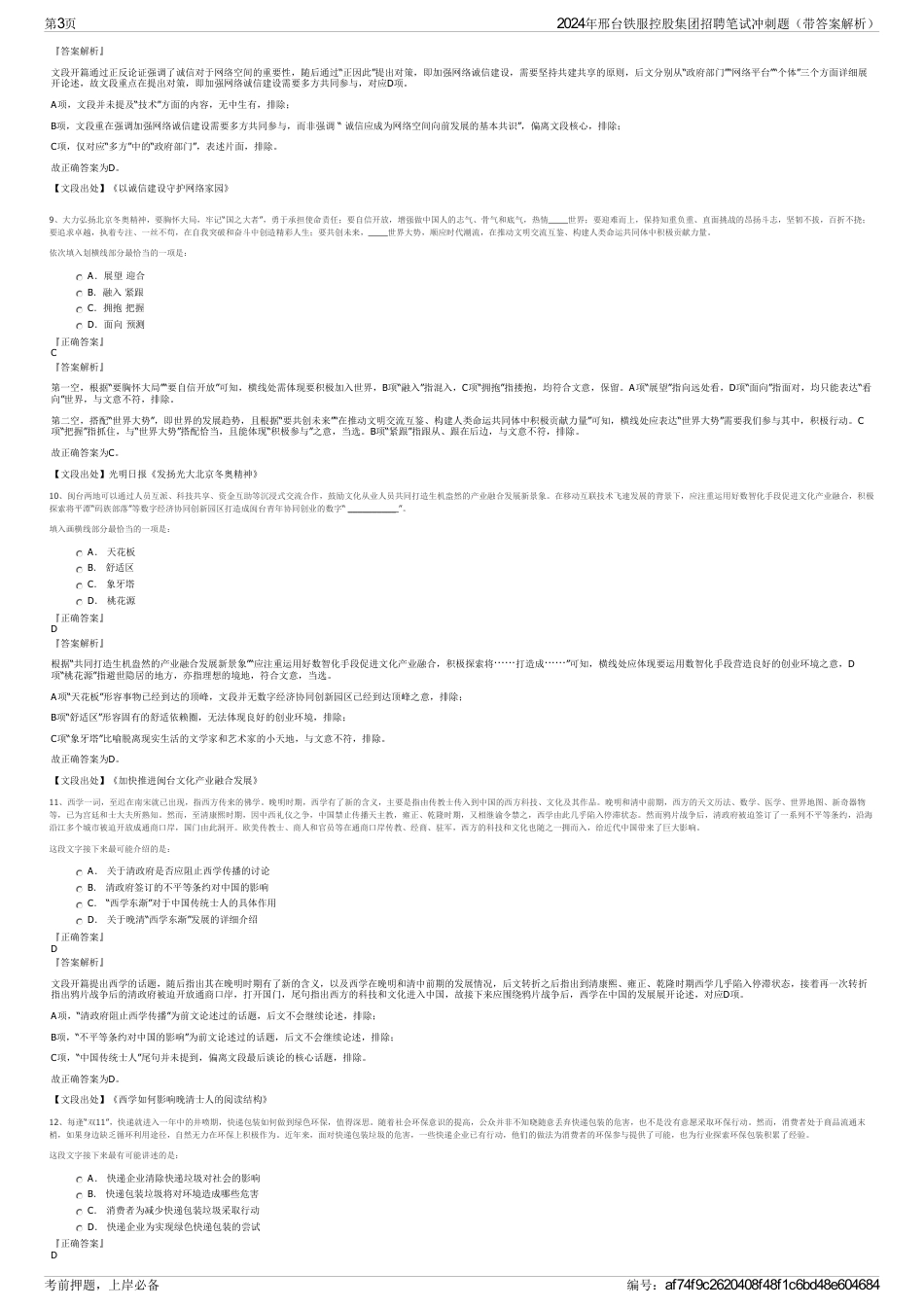 2024年邢台铁服控股集团招聘笔试冲刺题（带答案解析）_第3页