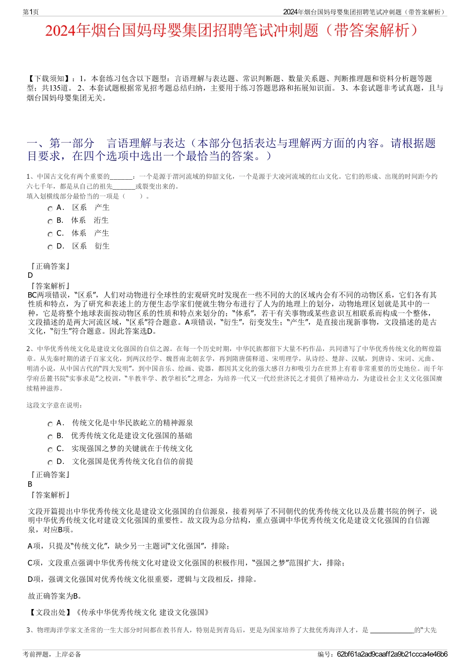 2024年烟台国妈母婴集团招聘笔试冲刺题（带答案解析）_第1页
