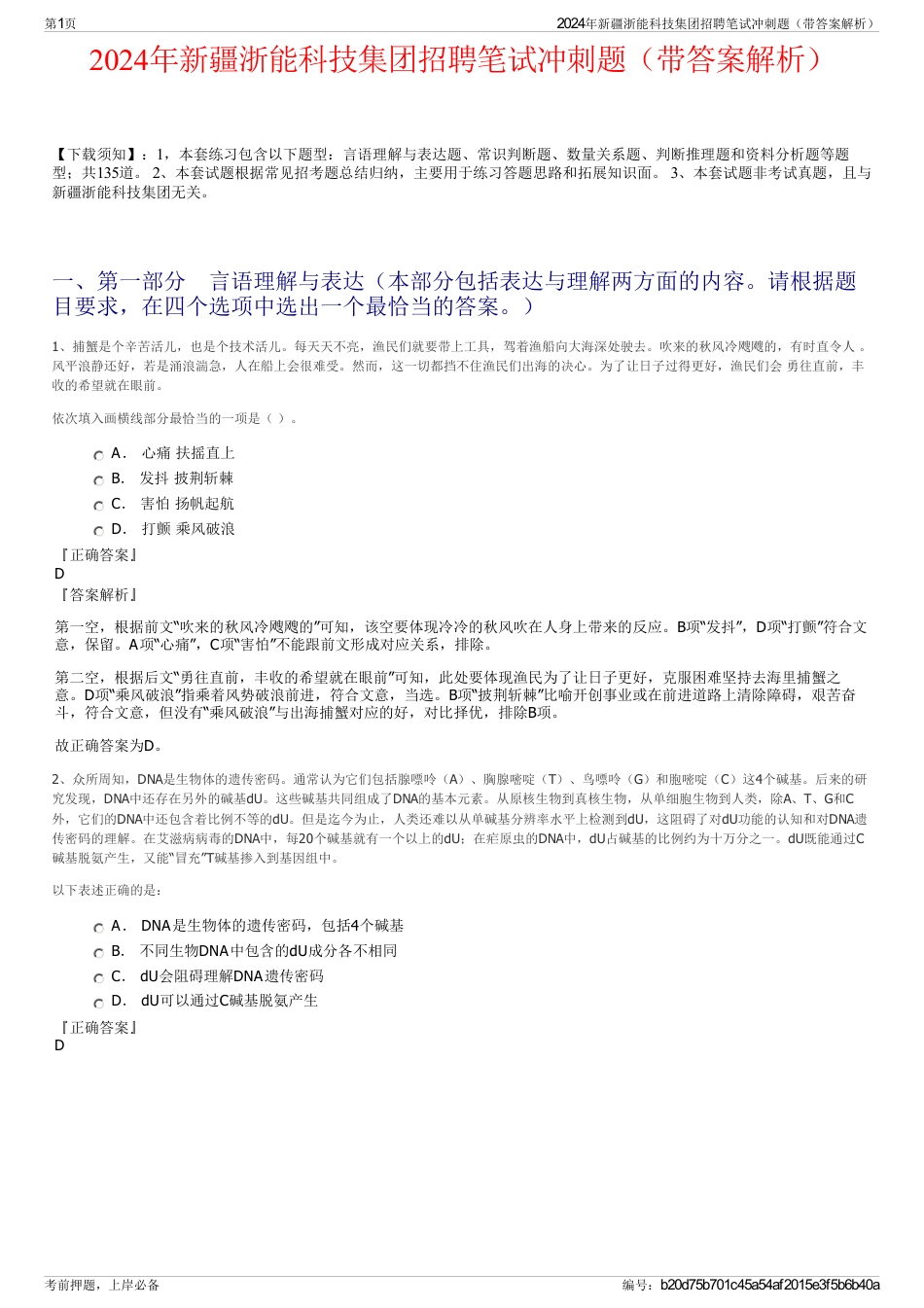 2024年新疆浙能科技集团招聘笔试冲刺题（带答案解析）_第1页