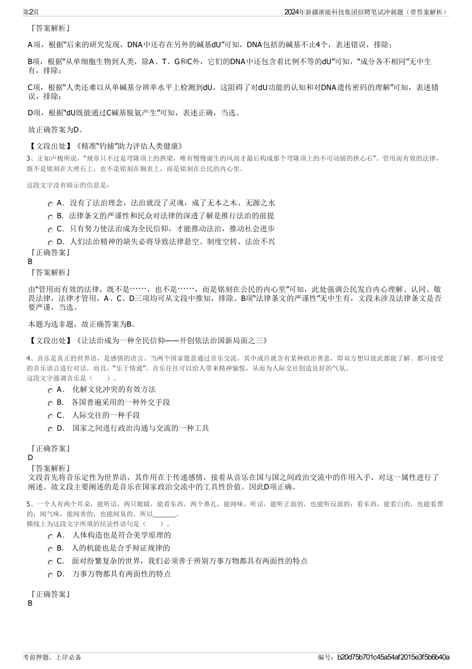 2024年新疆浙能科技集团招聘笔试冲刺题（带答案解析）_第2页