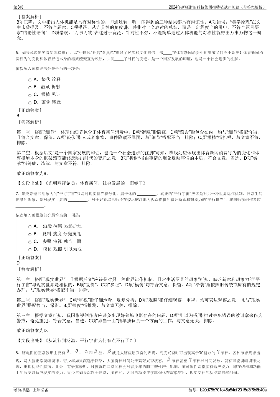 2024年新疆浙能科技集团招聘笔试冲刺题（带答案解析）_第3页