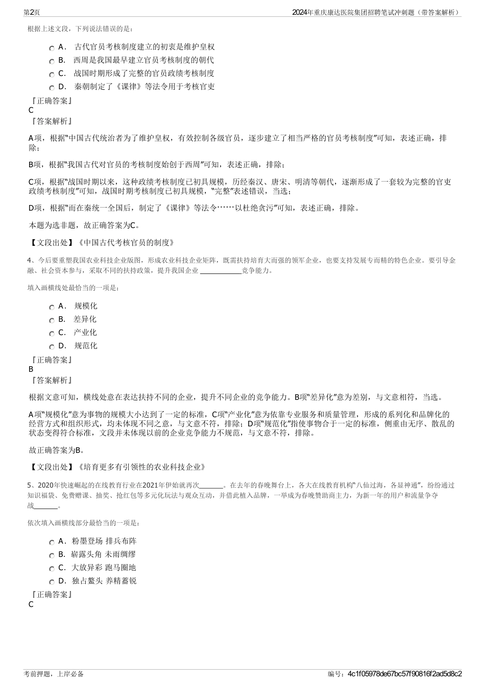 2024年重庆康达医院集团招聘笔试冲刺题（带答案解析）_第2页