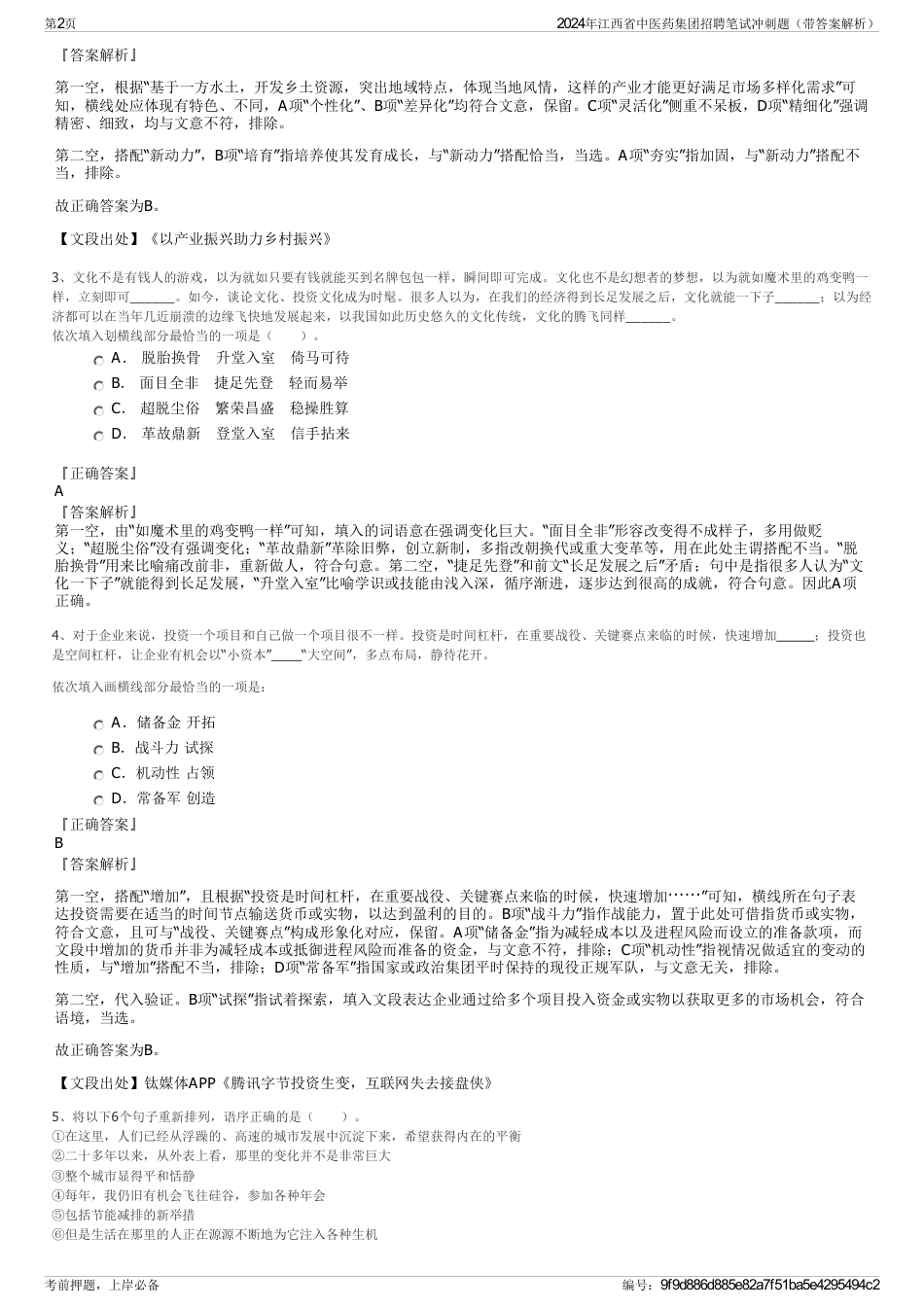 2024年江西省中医药集团招聘笔试冲刺题（带答案解析）_第2页