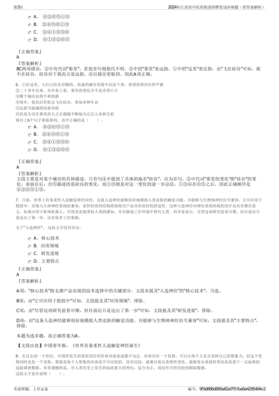 2024年江西省中医药集团招聘笔试冲刺题（带答案解析）_第3页