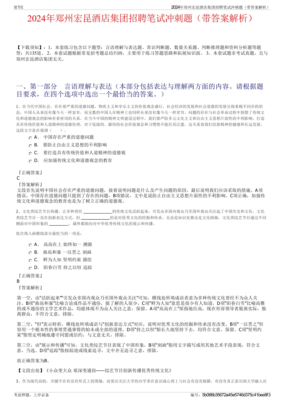 2024年郑州宏昆酒店集团招聘笔试冲刺题（带答案解析）_第1页