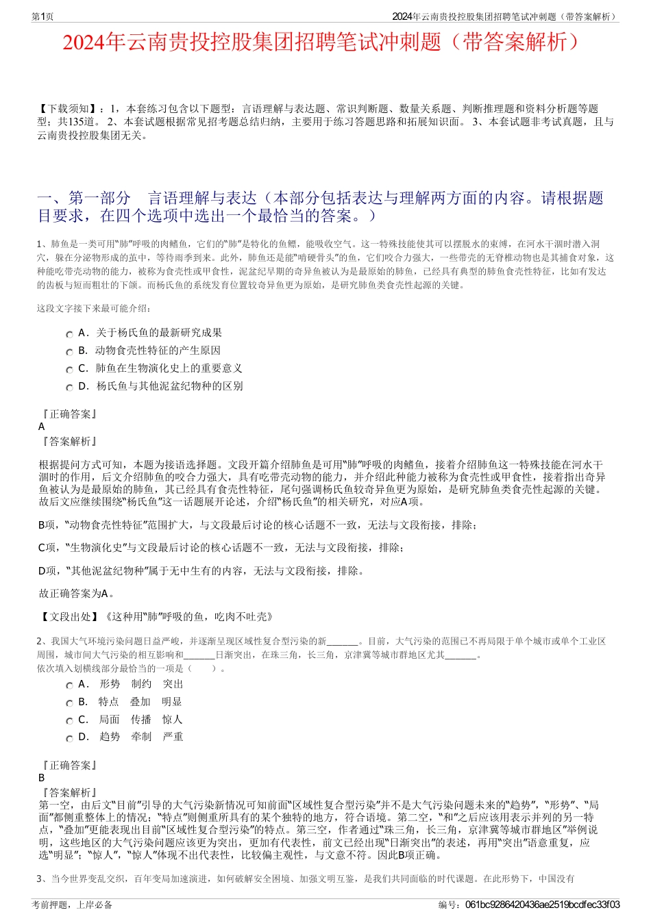 2024年云南贵投控股集团招聘笔试冲刺题（带答案解析）_第1页