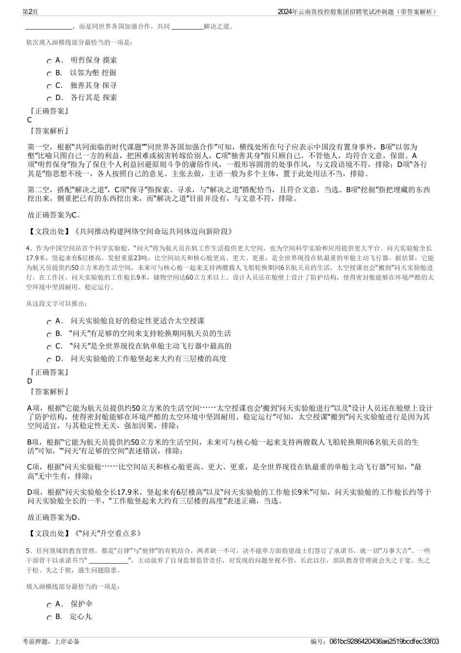 2024年云南贵投控股集团招聘笔试冲刺题（带答案解析）_第2页