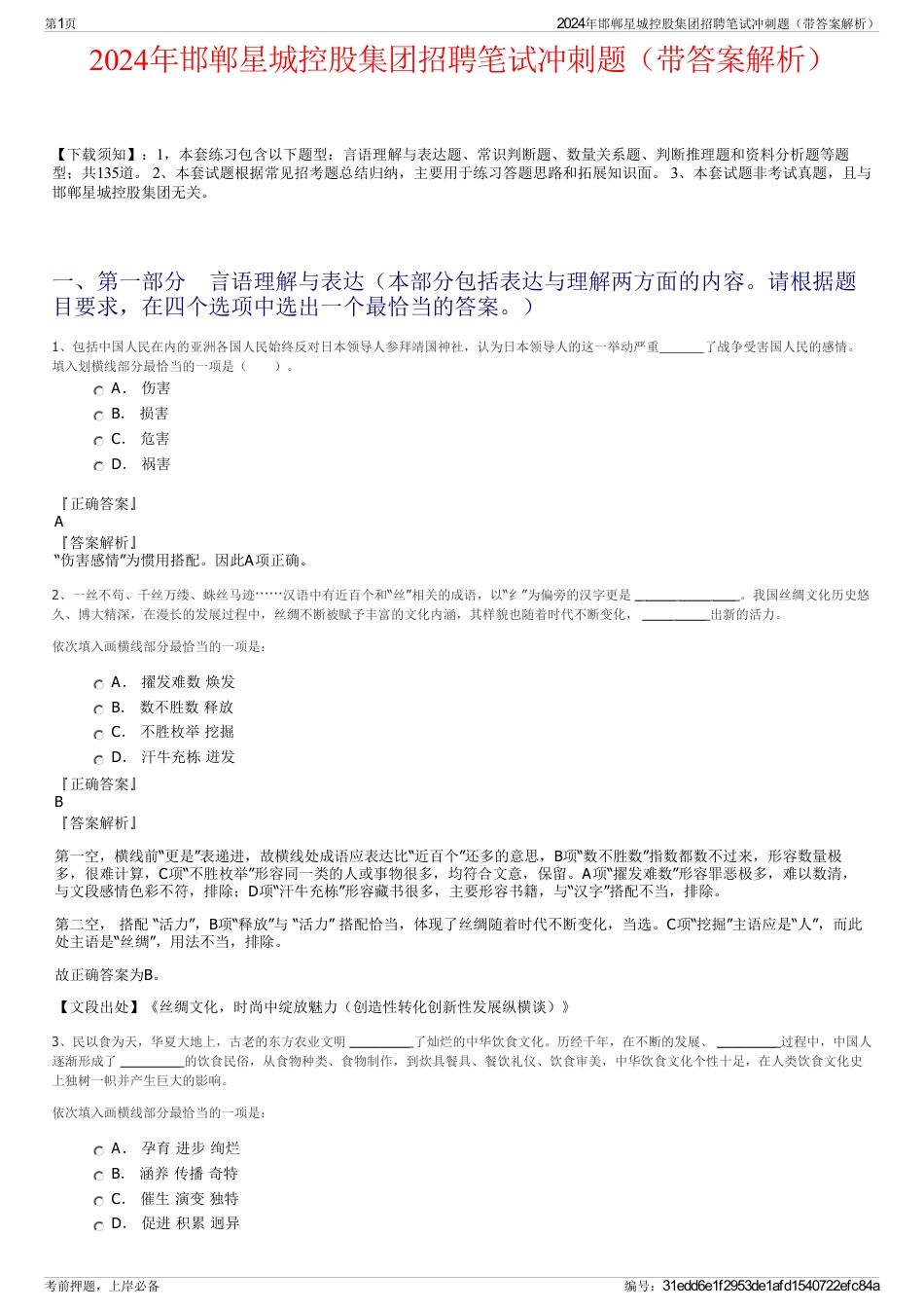 2024年邯郸星城控股集团招聘笔试冲刺题（带答案解析）_第1页