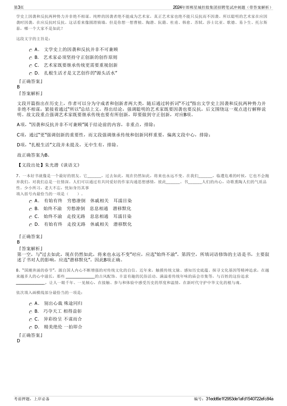 2024年邯郸星城控股集团招聘笔试冲刺题（带答案解析）_第3页