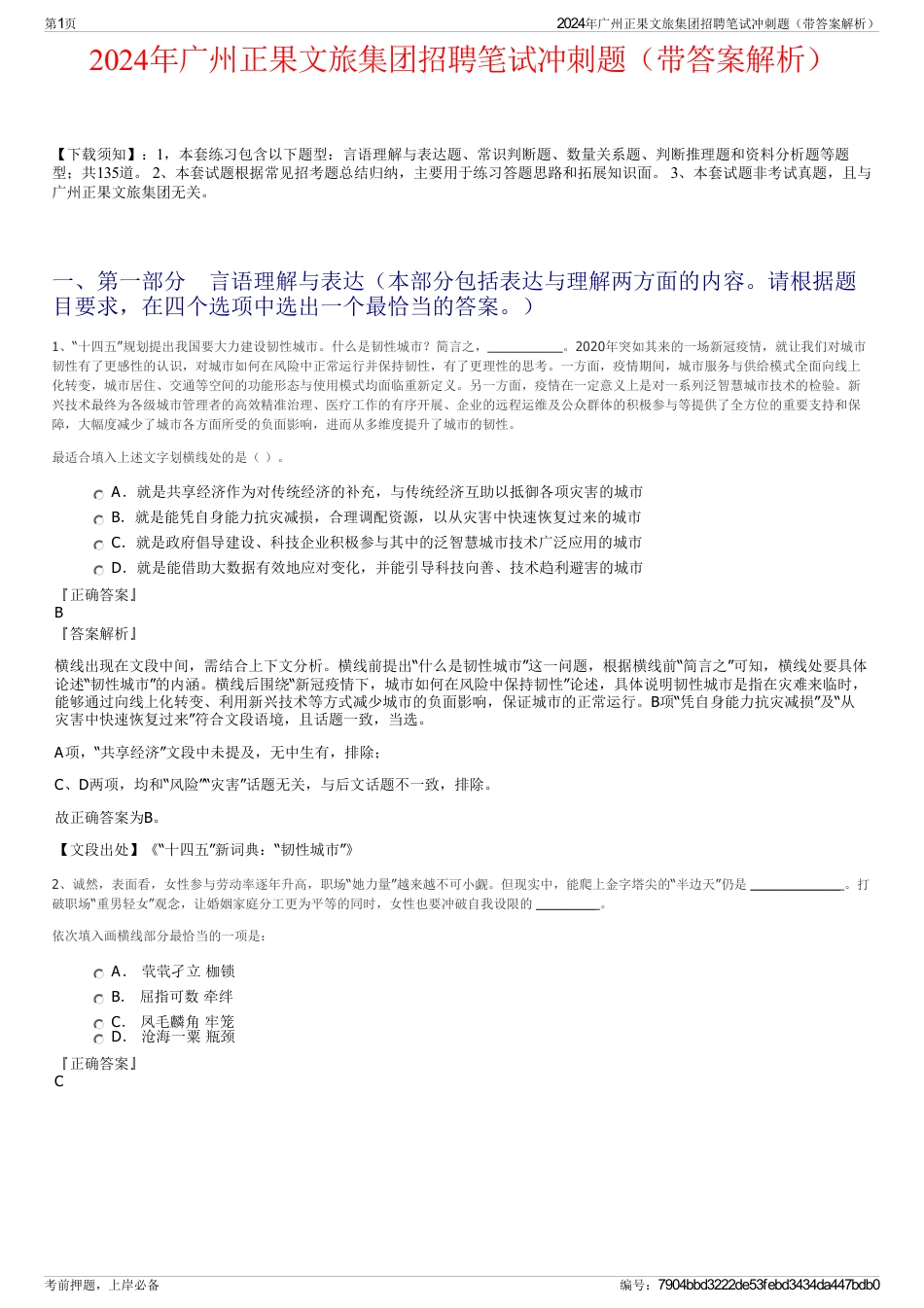 2024年广州正果文旅集团招聘笔试冲刺题（带答案解析）_第1页