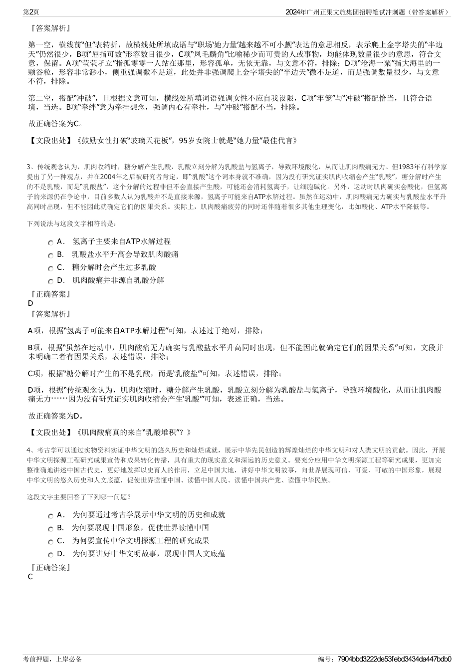 2024年广州正果文旅集团招聘笔试冲刺题（带答案解析）_第2页