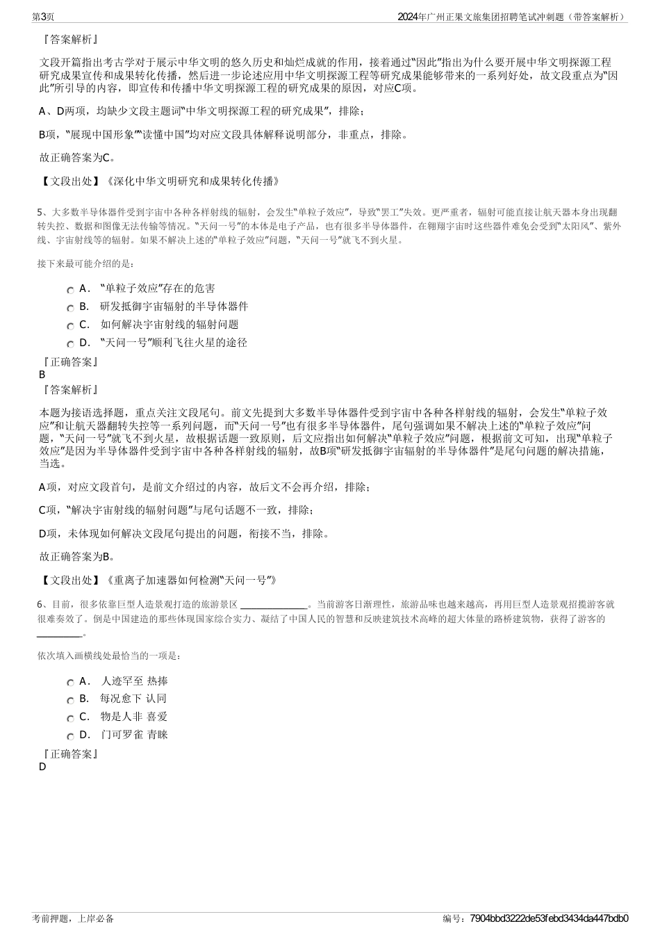 2024年广州正果文旅集团招聘笔试冲刺题（带答案解析）_第3页