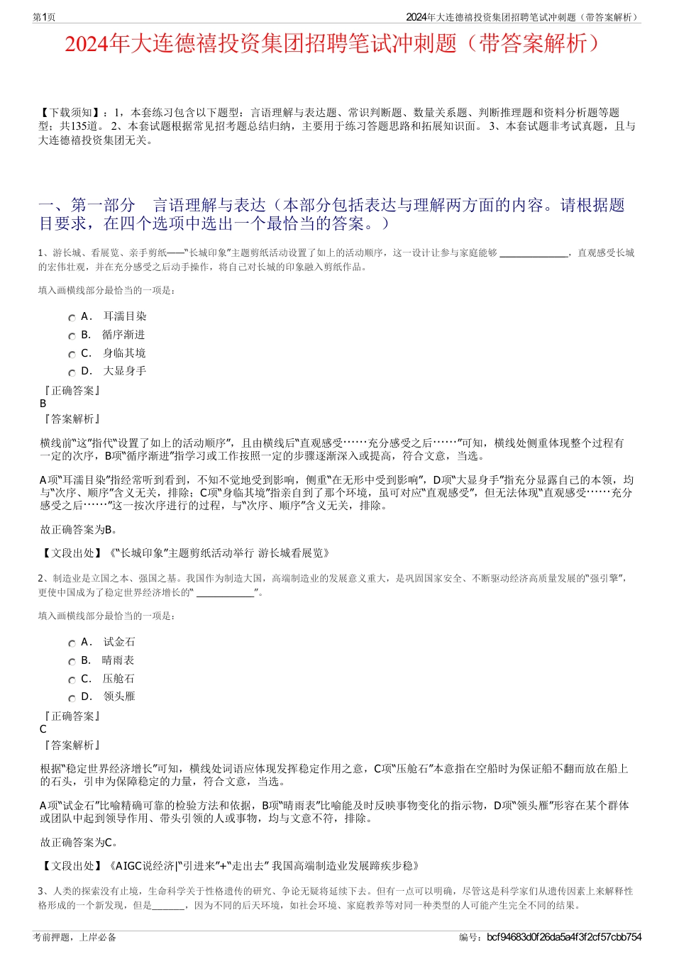 2024年大连德禧投资集团招聘笔试冲刺题（带答案解析）_第1页