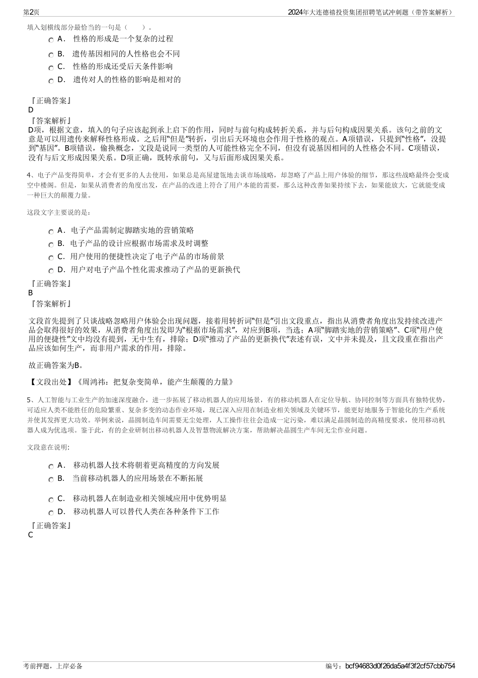 2024年大连德禧投资集团招聘笔试冲刺题（带答案解析）_第2页