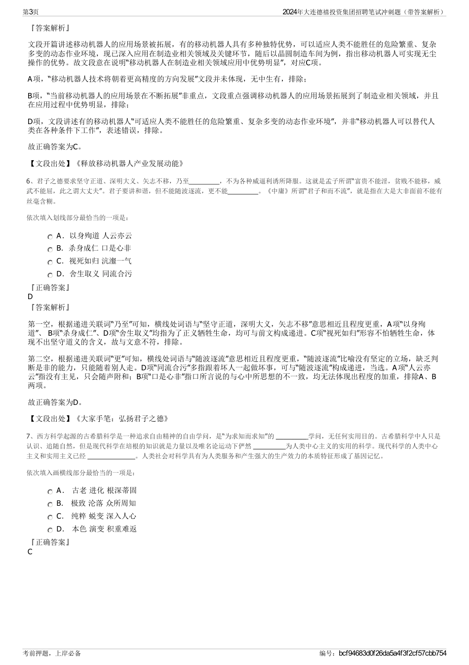 2024年大连德禧投资集团招聘笔试冲刺题（带答案解析）_第3页