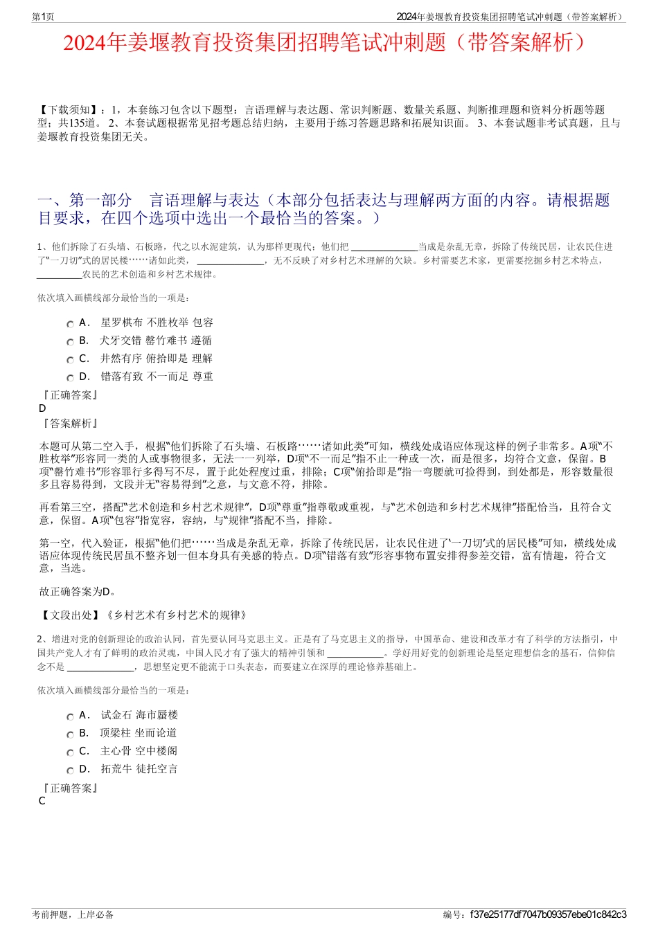 2024年姜堰教育投资集团招聘笔试冲刺题(带答案解析)_第1页