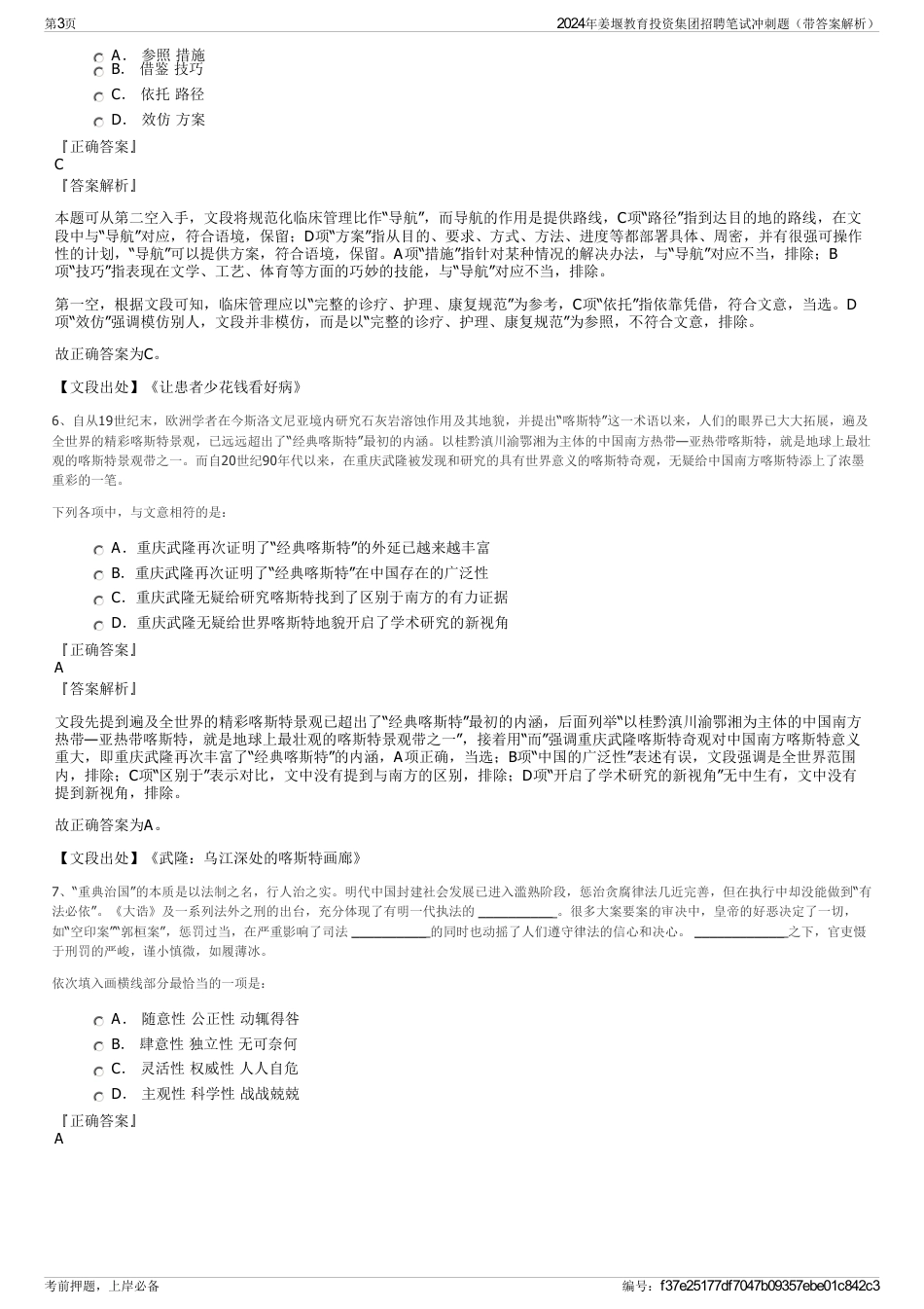 2024年姜堰教育投资集团招聘笔试冲刺题(带答案解析)_第3页