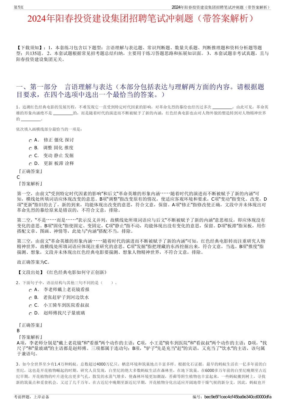 2024年阳春投资建设集团招聘笔试冲刺题（带答案解析）_第1页
