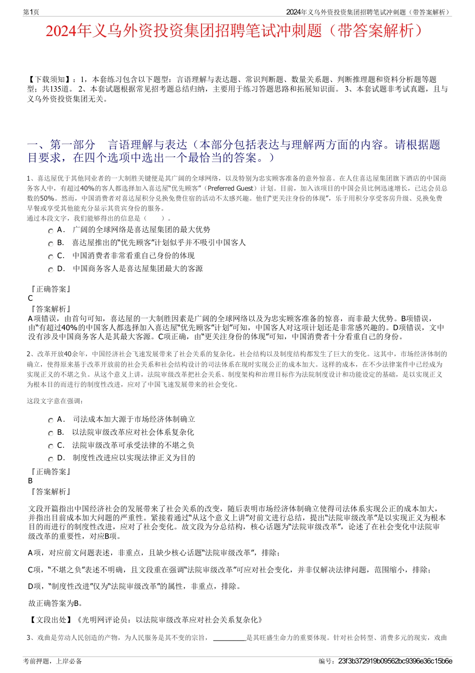 2024年义乌外资投资集团招聘笔试冲刺题（带答案解析）_第1页