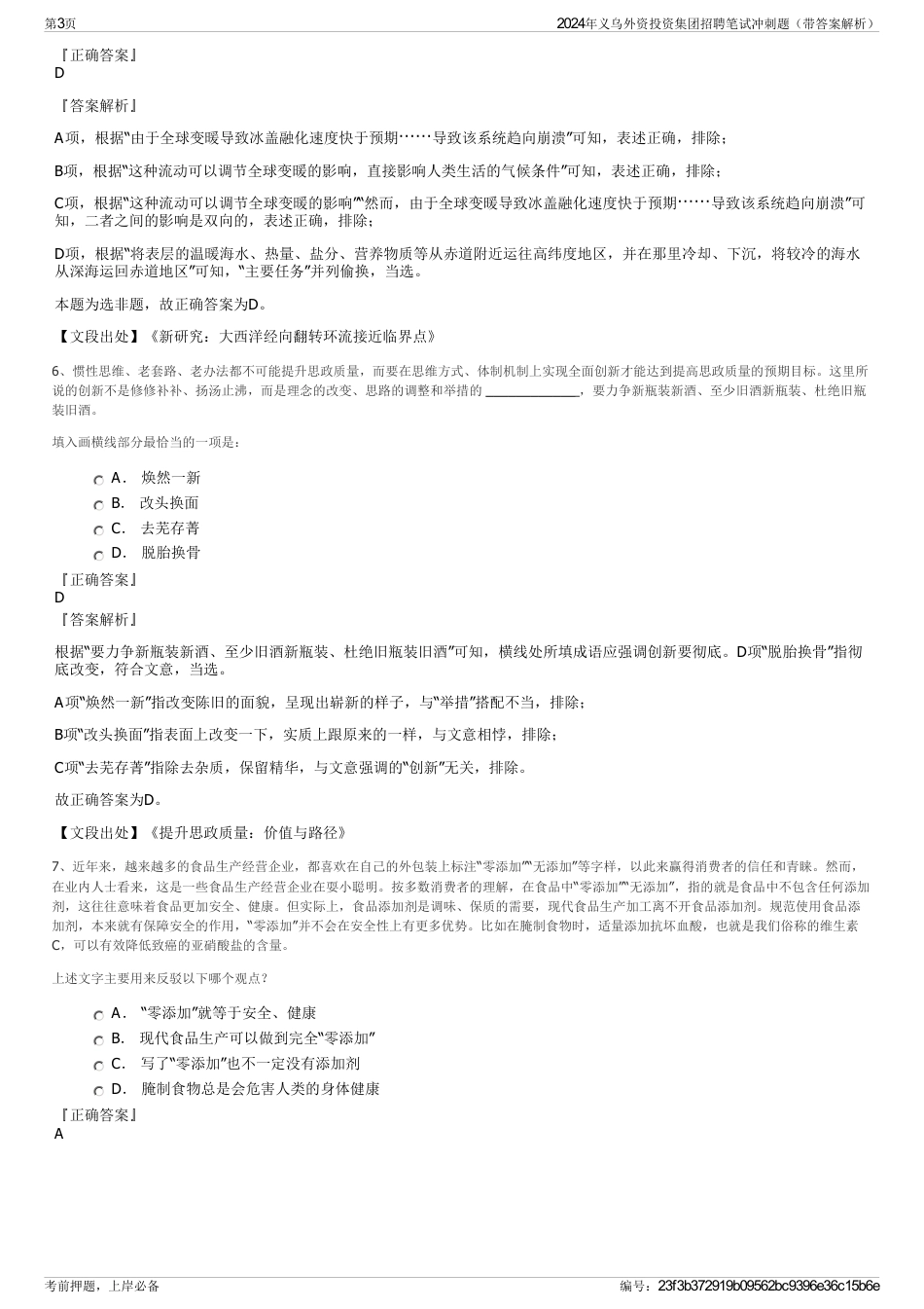 2024年义乌外资投资集团招聘笔试冲刺题（带答案解析）_第3页