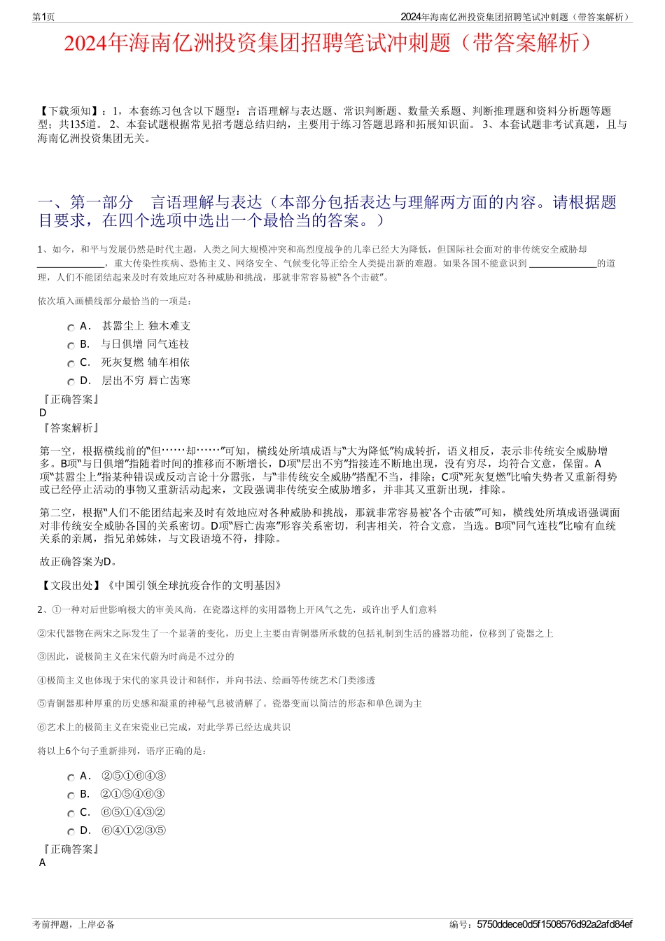 2024年海南亿洲投资集团招聘笔试冲刺题（带答案解析）_第1页