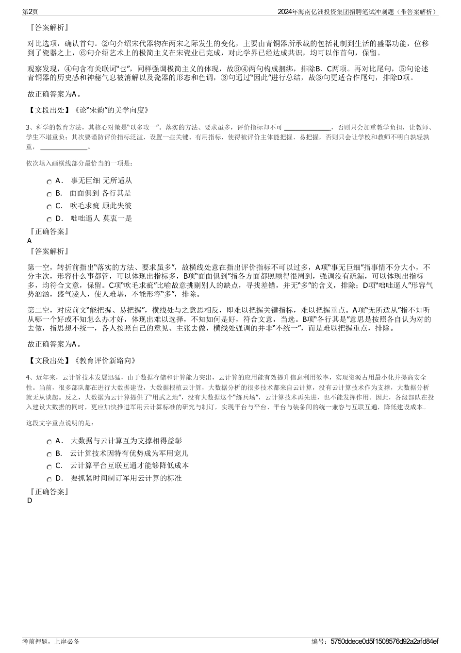 2024年海南亿洲投资集团招聘笔试冲刺题（带答案解析）_第2页