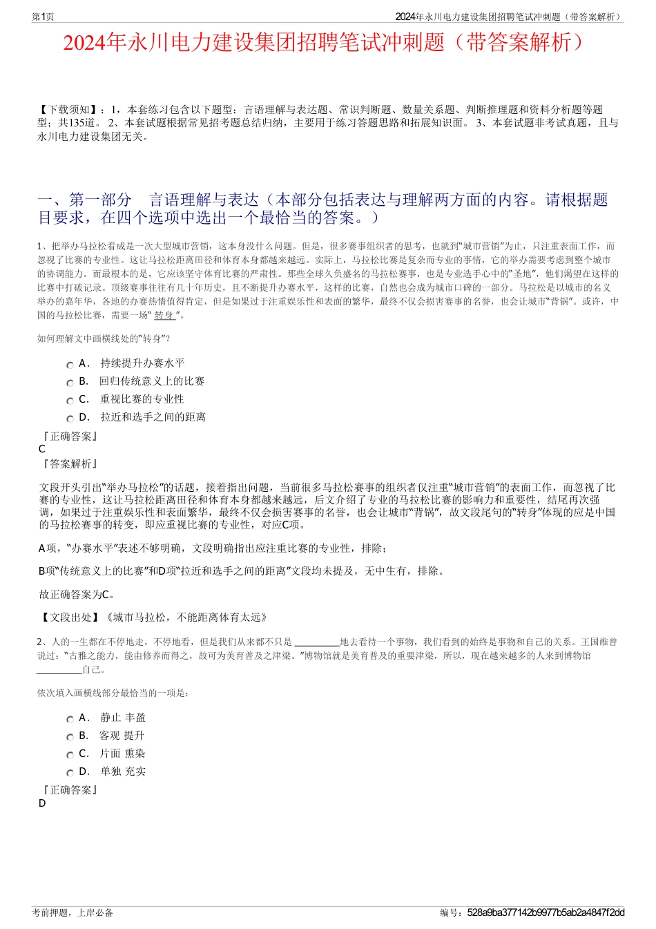 2024年永川电力建设集团招聘笔试冲刺题（带答案解析）_第1页