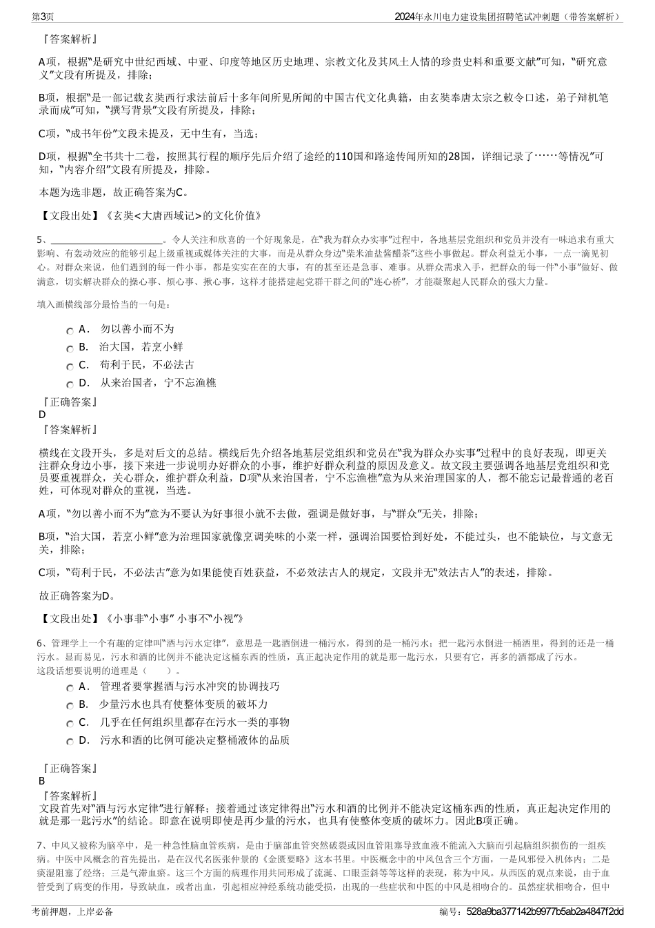 2024年永川电力建设集团招聘笔试冲刺题（带答案解析）_第3页