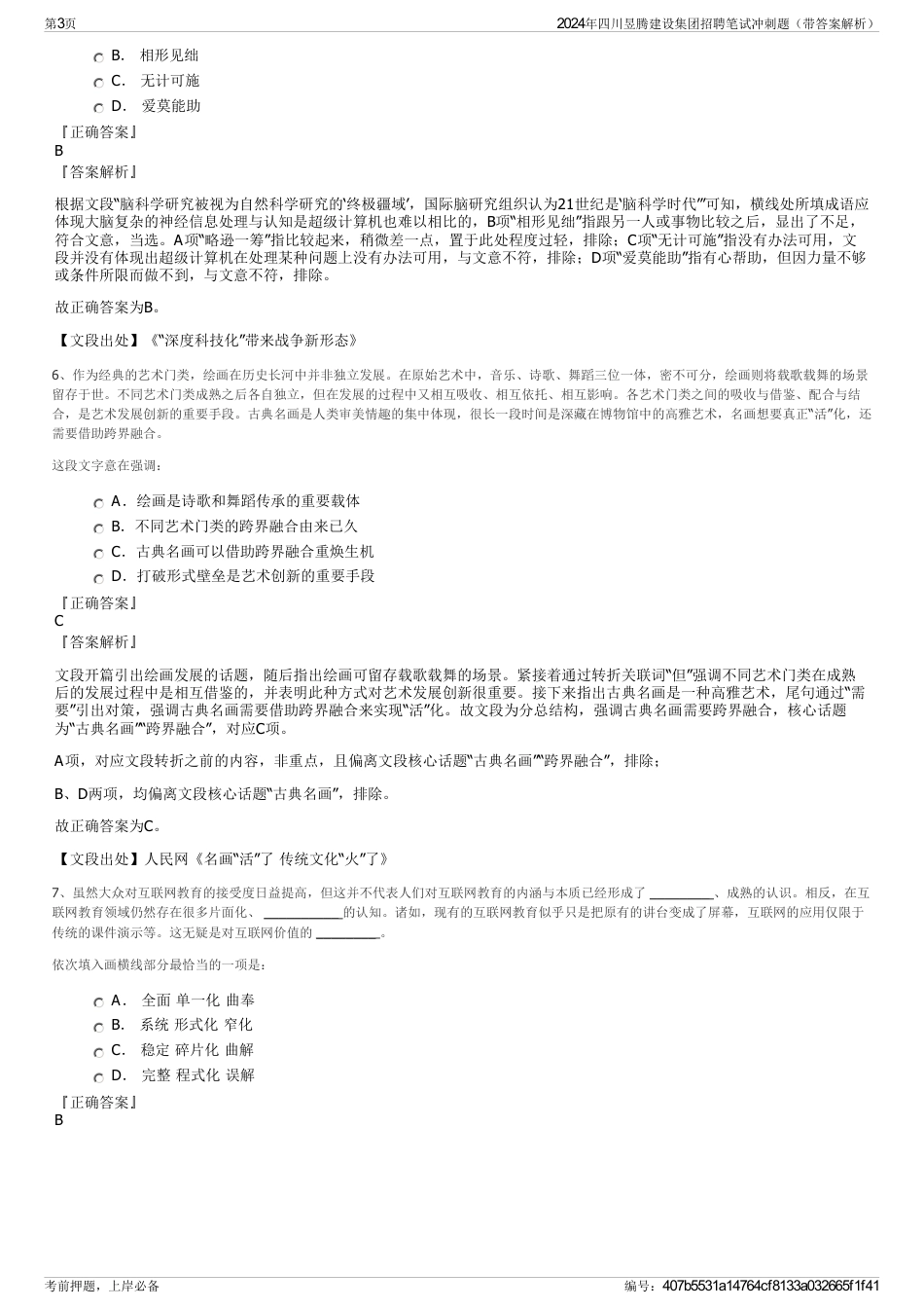 2024年四川昱腾建设集团招聘笔试冲刺题（带答案解析）_第3页