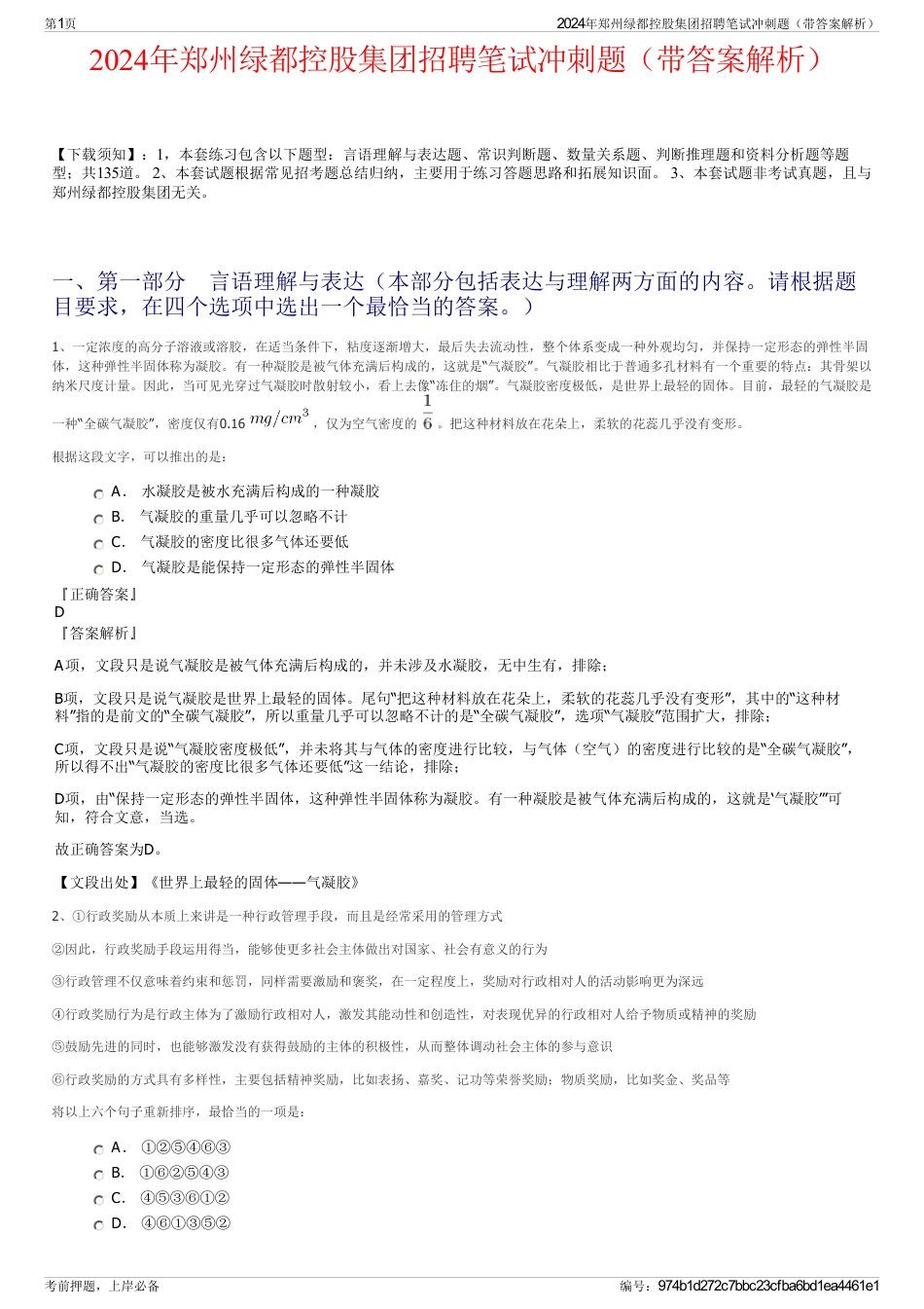2024年郑州绿都控股集团招聘笔试冲刺题（带答案解析）_第1页