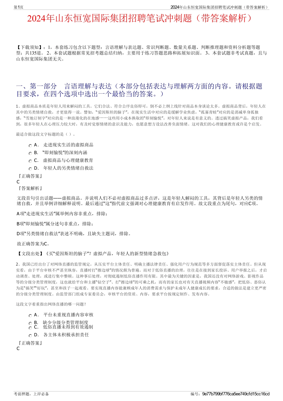 2024年山东恒宽国际集团招聘笔试冲刺题（带答案解析）_第1页