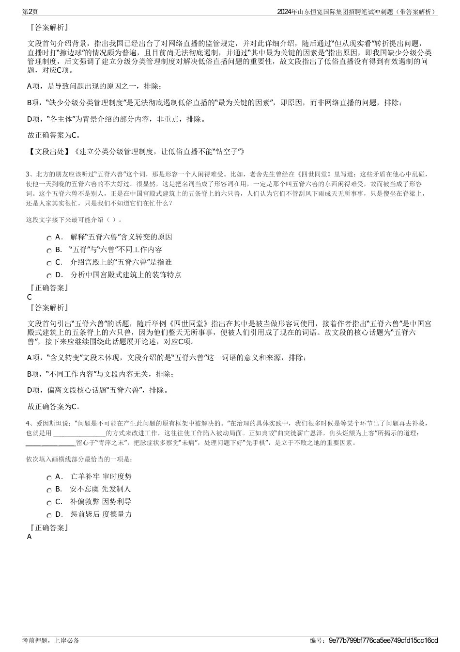 2024年山东恒宽国际集团招聘笔试冲刺题（带答案解析）_第2页