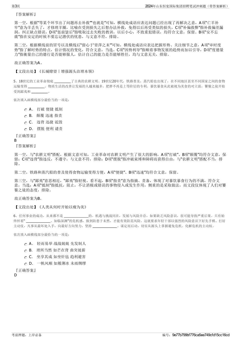 2024年山东恒宽国际集团招聘笔试冲刺题（带答案解析）_第3页