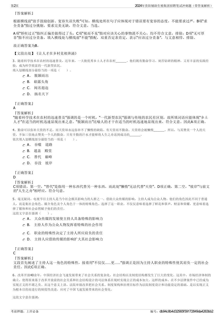 2024年贵阳辅助生殖集团招聘笔试冲刺题（带答案解析）_第2页