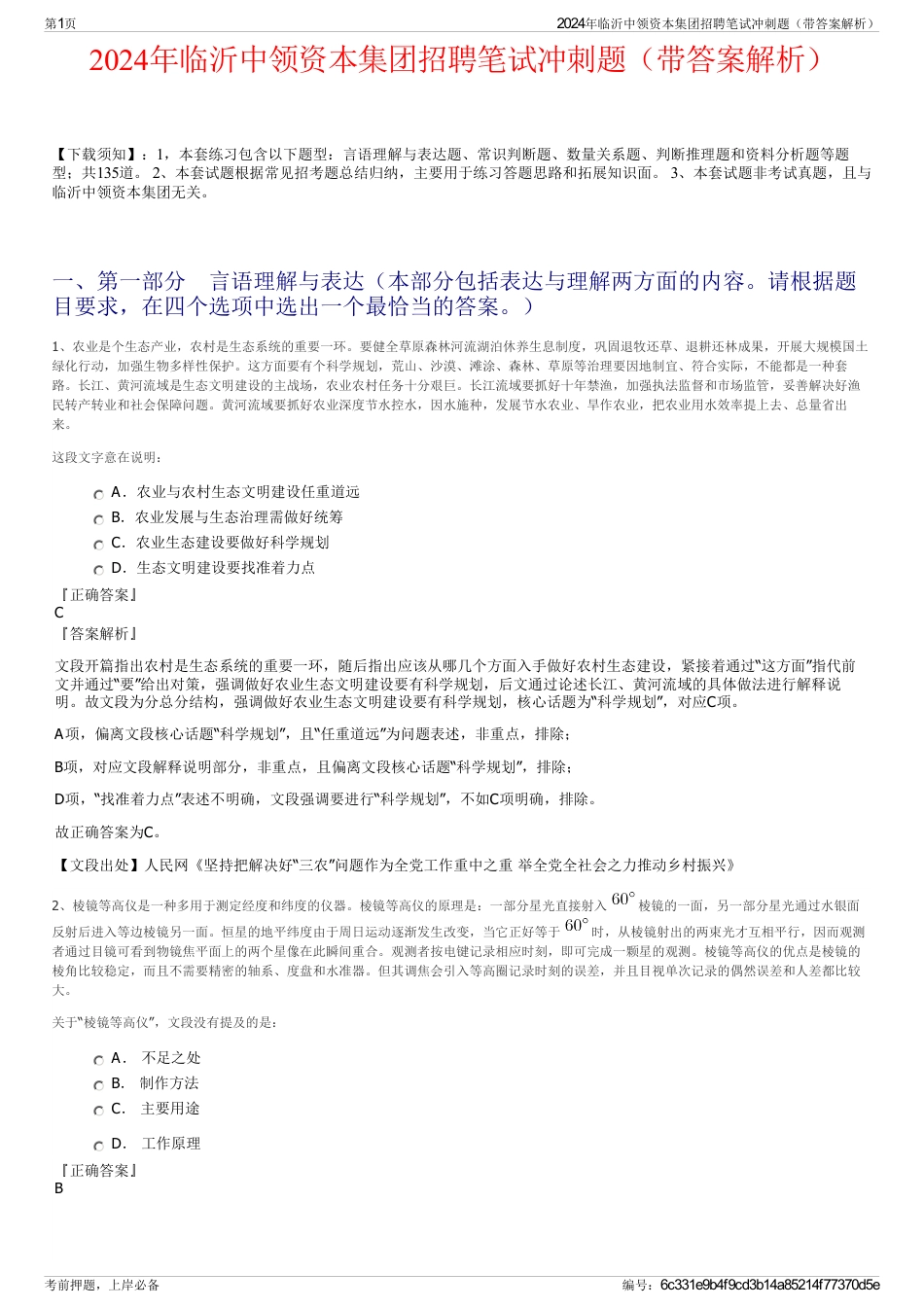 2024年临沂中领资本集团招聘笔试冲刺题（带答案解析）_第1页