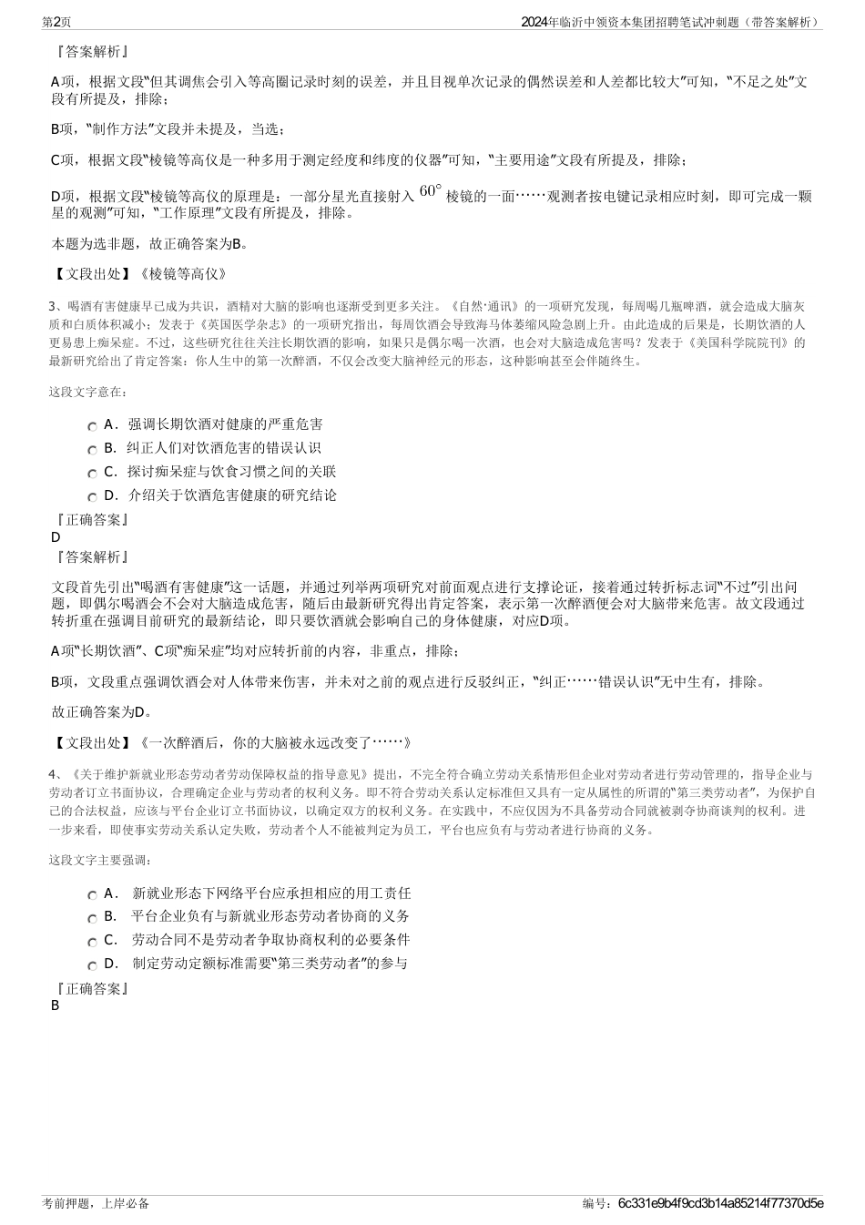 2024年临沂中领资本集团招聘笔试冲刺题（带答案解析）_第2页