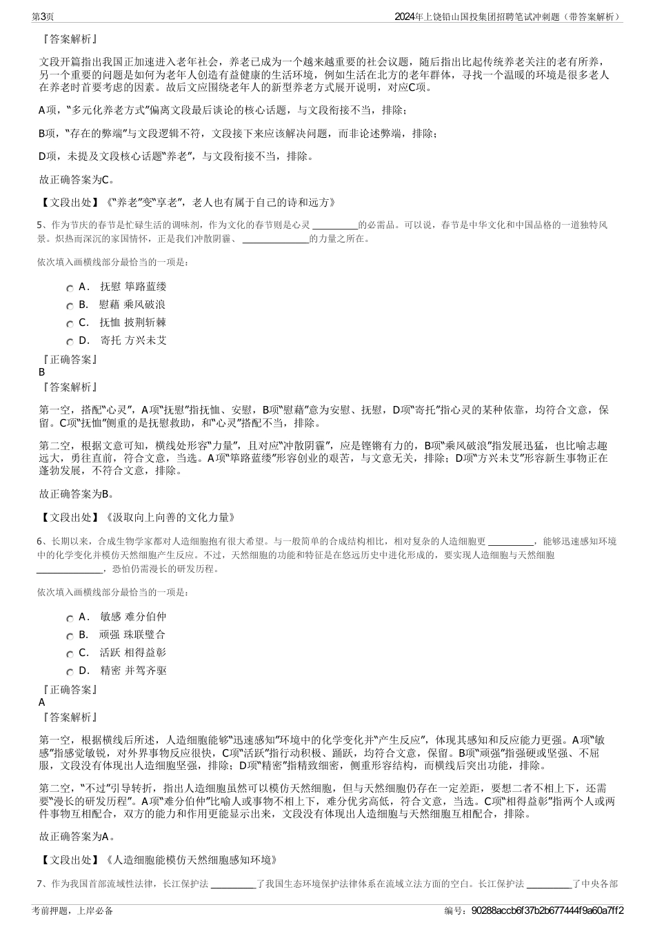 2024年上饶铅山国投集团招聘笔试冲刺题（带答案解析）_第3页