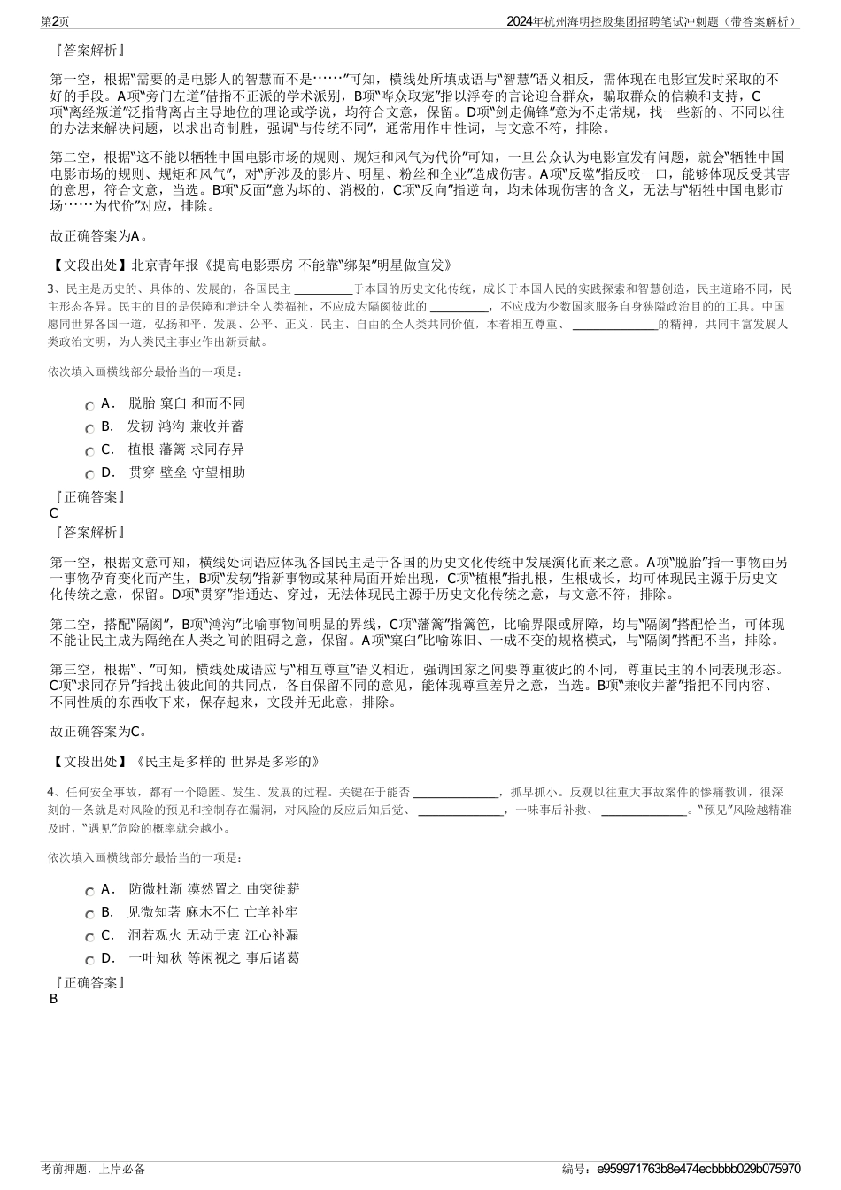 2024年杭州海明控股集团招聘笔试冲刺题（带答案解析）_第2页