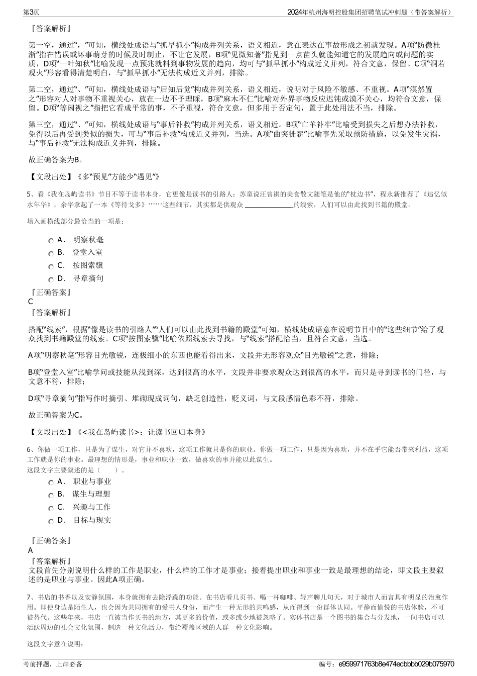 2024年杭州海明控股集团招聘笔试冲刺题（带答案解析）_第3页