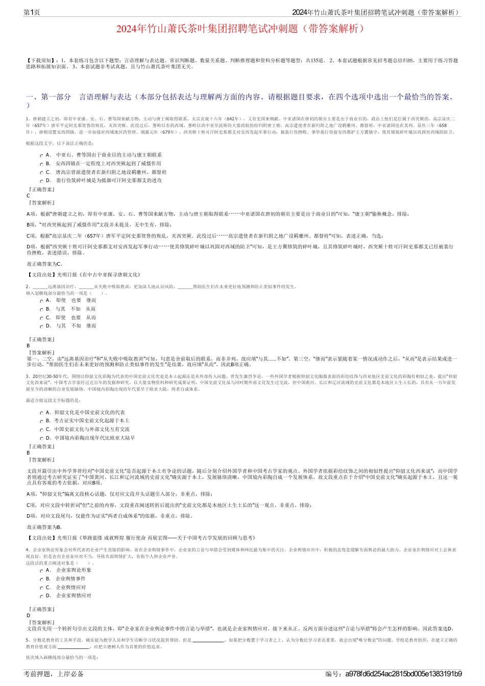 2024年竹山萧氏茶叶集团招聘笔试冲刺题（带答案解析）_第1页
